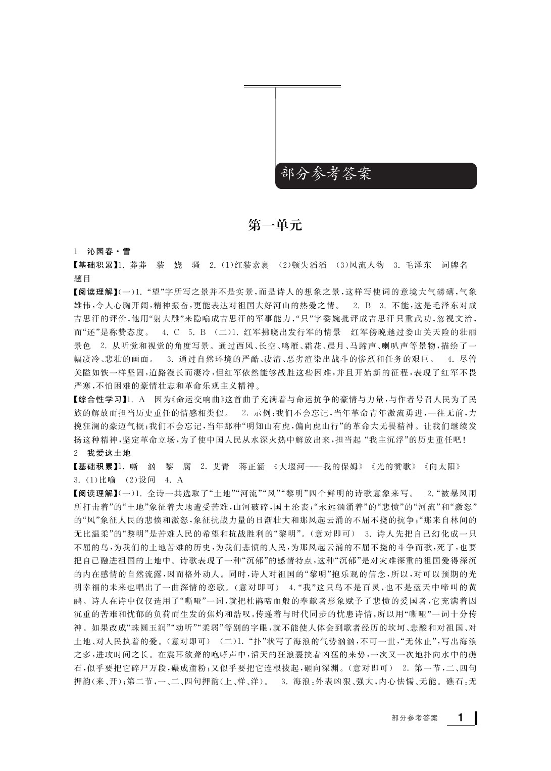 2020年新課標(biāo)學(xué)習(xí)方法指導(dǎo)叢書九年級語文上冊人教版 參考答案第2頁