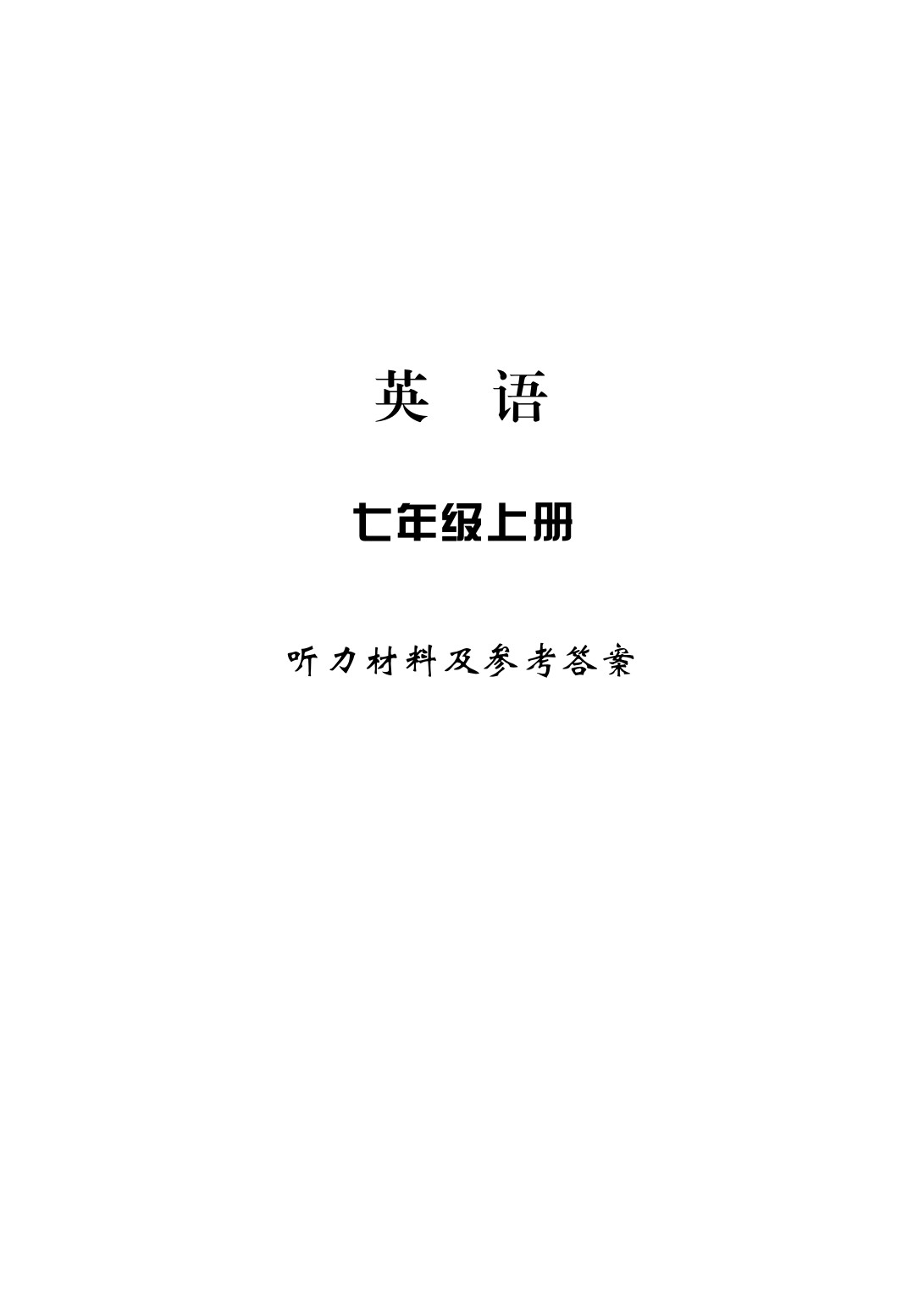 2020年新課標學習方法指導叢書七年級英語上冊人教版 參考答案第1頁