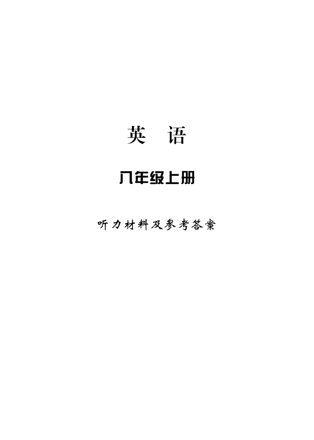 2020年新課標(biāo)學(xué)習(xí)方法指導(dǎo)叢書八年級英語上冊人教版 參考答案第1頁