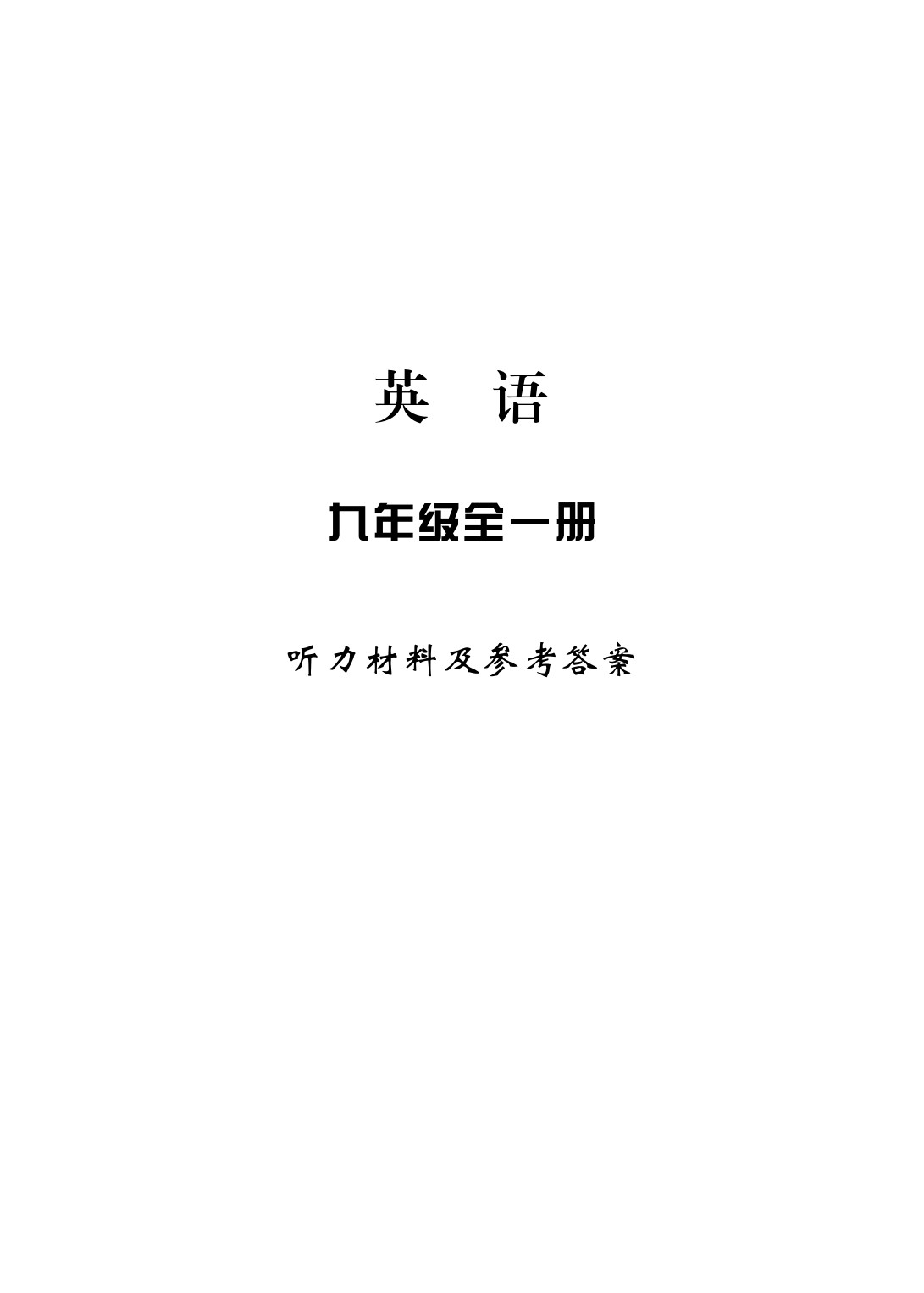 2020年新課標(biāo)學(xué)習(xí)方法指導(dǎo)叢書九年級(jí)英語(yǔ)上冊(cè)人教版 參考答案第1頁(yè)