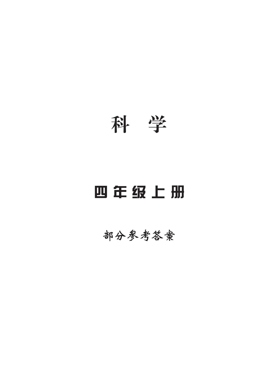 2020年新課標(biāo)學(xué)習(xí)方法指導(dǎo)叢書四年級科學(xué)上冊教科版 參考答案第1頁