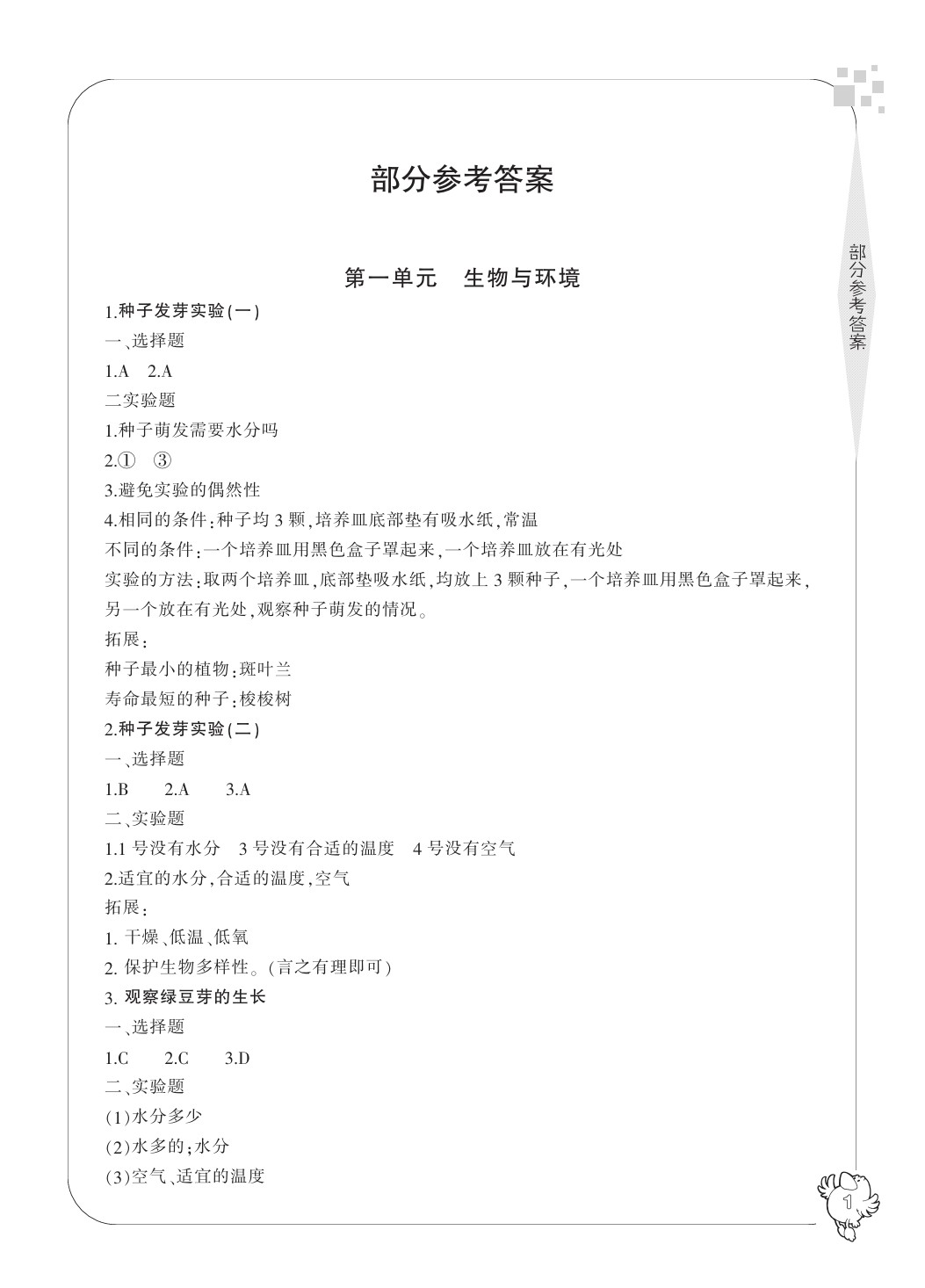 2020年新課標學(xué)習(xí)方法指導(dǎo)叢書五年級科學(xué)上冊教科版 參考答案第3頁