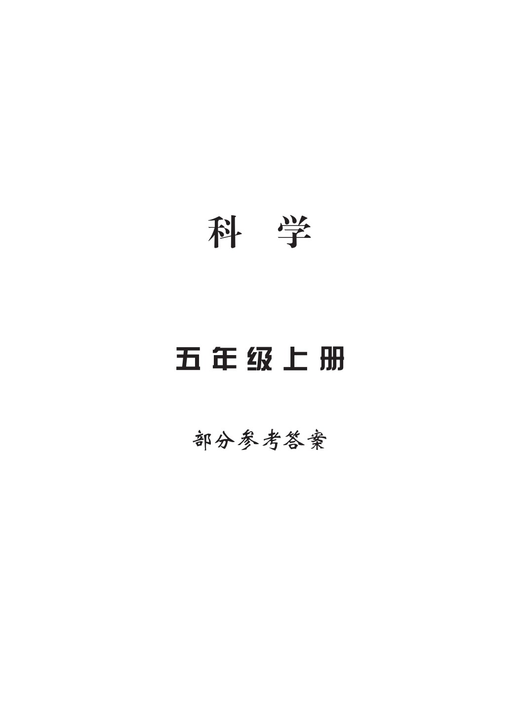 2020年新課標(biāo)學(xué)習(xí)方法指導(dǎo)叢書(shū)五年級(jí)科學(xué)上冊(cè)教科版 參考答案第1頁(yè)