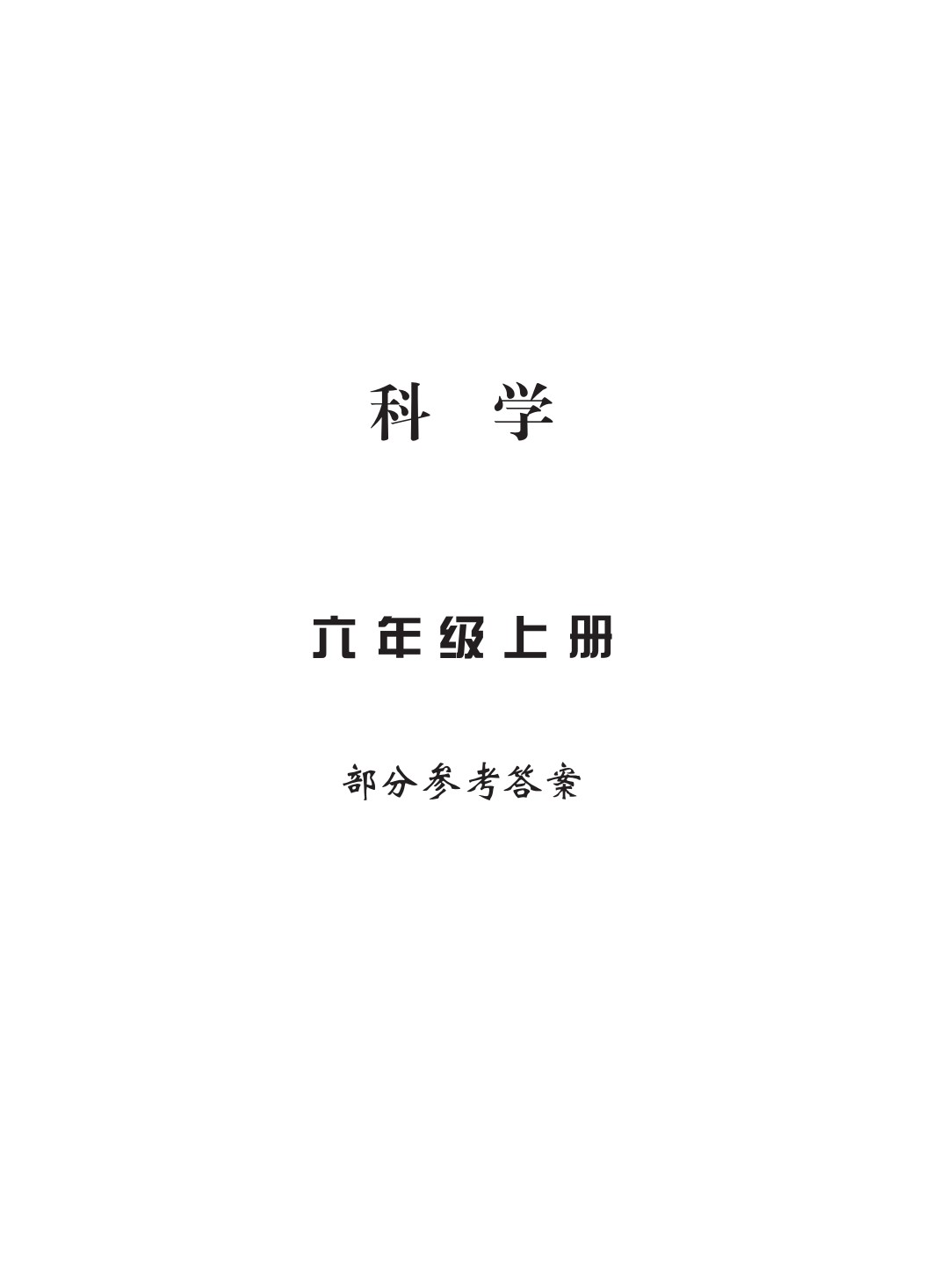 2020年新課標(biāo)學(xué)習(xí)方法指導(dǎo)叢書六年級科學(xué)上冊教科版 參考答案第1頁