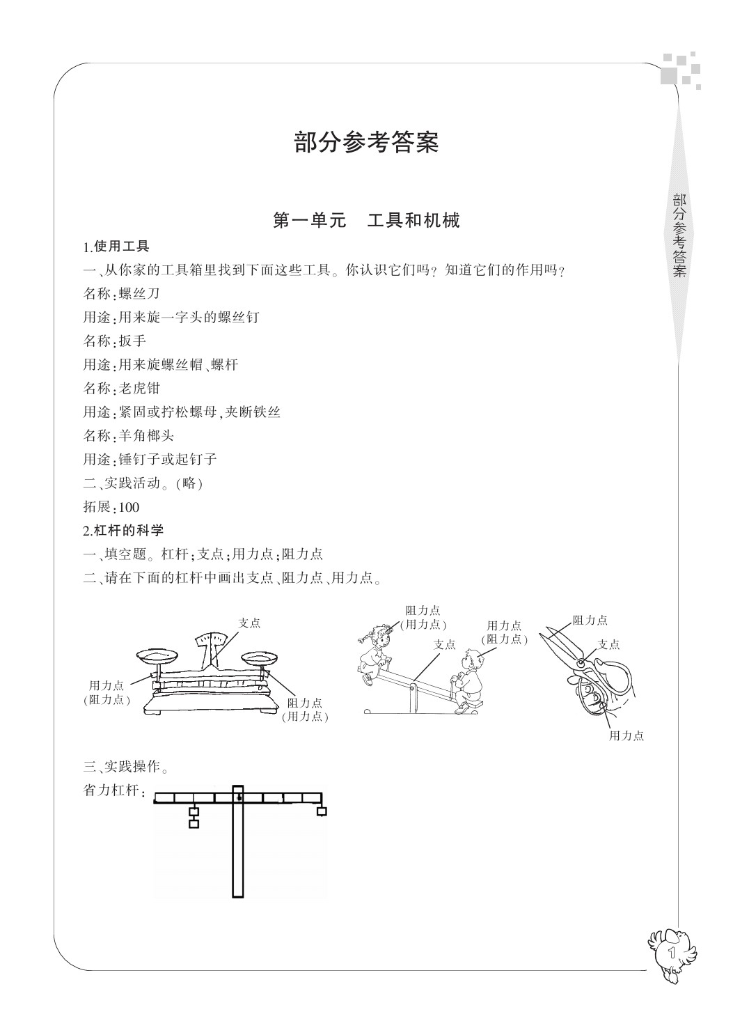 2020年新課標(biāo)學(xué)習(xí)方法指導(dǎo)叢書(shū)六年級(jí)科學(xué)上冊(cè)教科版 參考答案第3頁(yè)