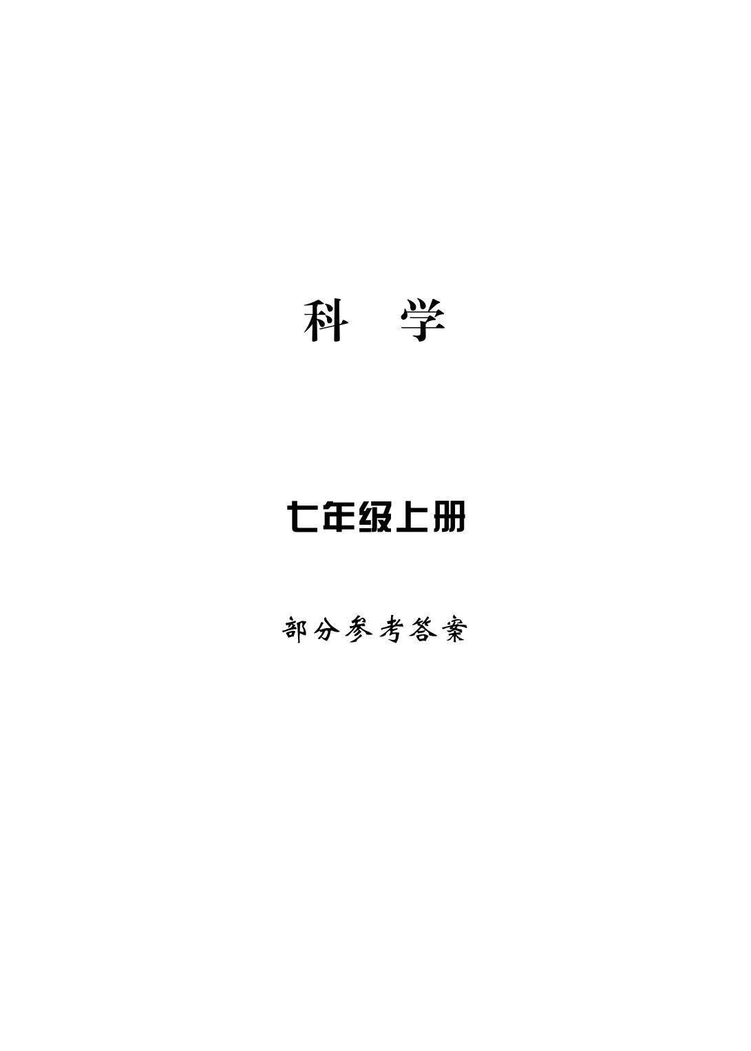 2020年新課標學習方法指導叢書七年級科學上冊華師大版 參考答案第1頁