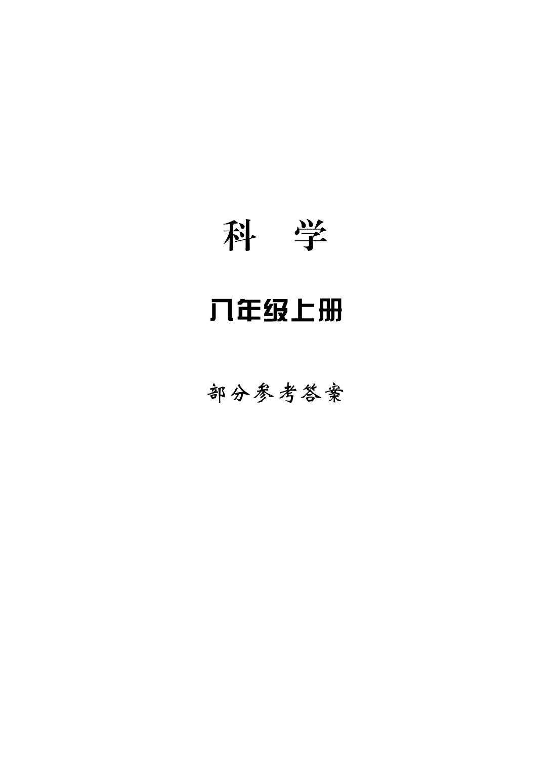 2020年新課標(biāo)學(xué)習(xí)方法指導(dǎo)叢書(shū)八年級(jí)科學(xué)上冊(cè)華師大版 參考答案第1頁(yè)