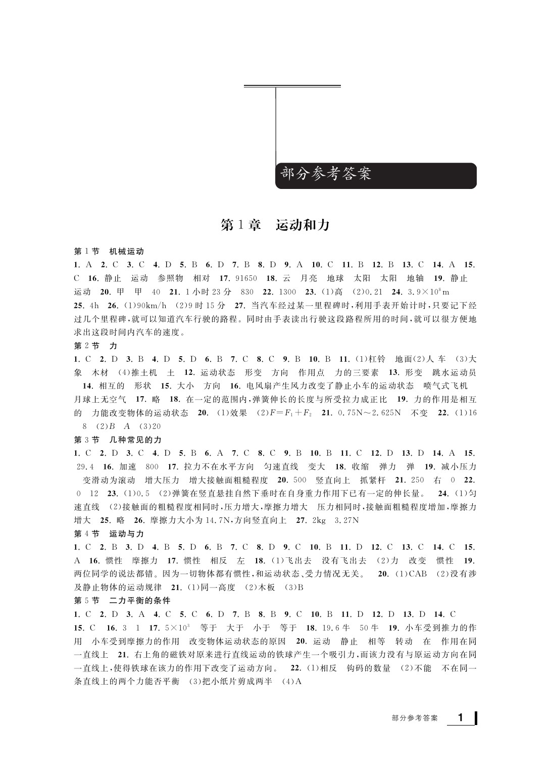 2020年新課標(biāo)學(xué)習(xí)方法指導(dǎo)叢書八年級科學(xué)上冊華師大版 參考答案第2頁