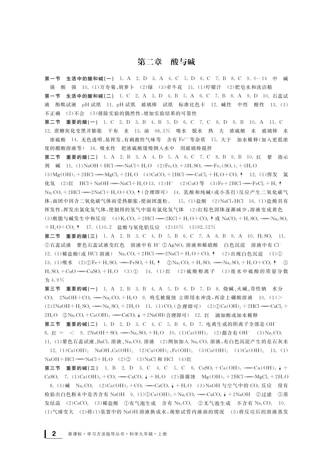 2020年新課標(biāo)學(xué)習(xí)方法指導(dǎo)叢書九年級(jí)科學(xué)上冊(cè)華師大版 參考答案第3頁