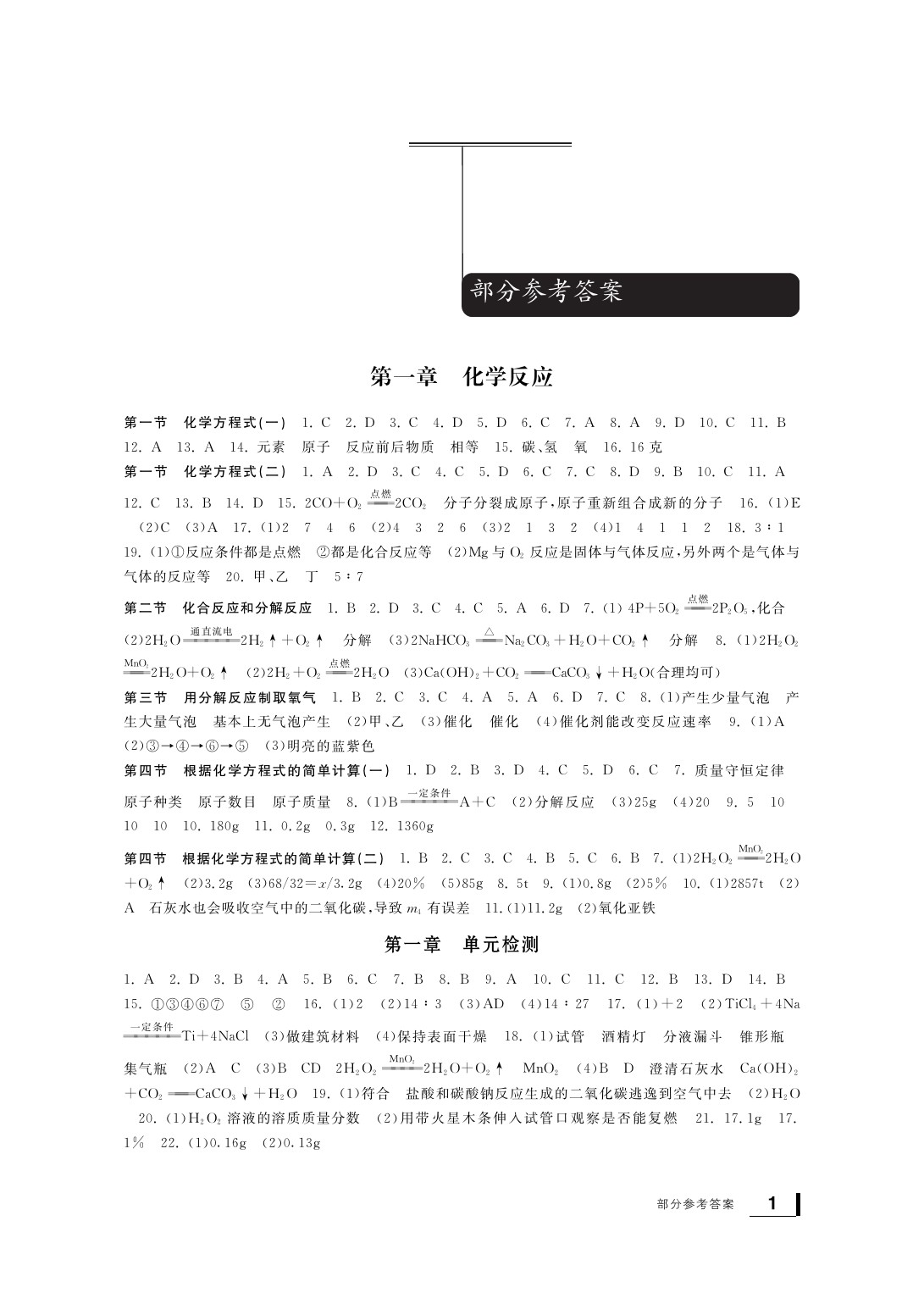 2020年新課標(biāo)學(xué)習(xí)方法指導(dǎo)叢書九年級(jí)科學(xué)上冊(cè)華師大版 參考答案第2頁(yè)