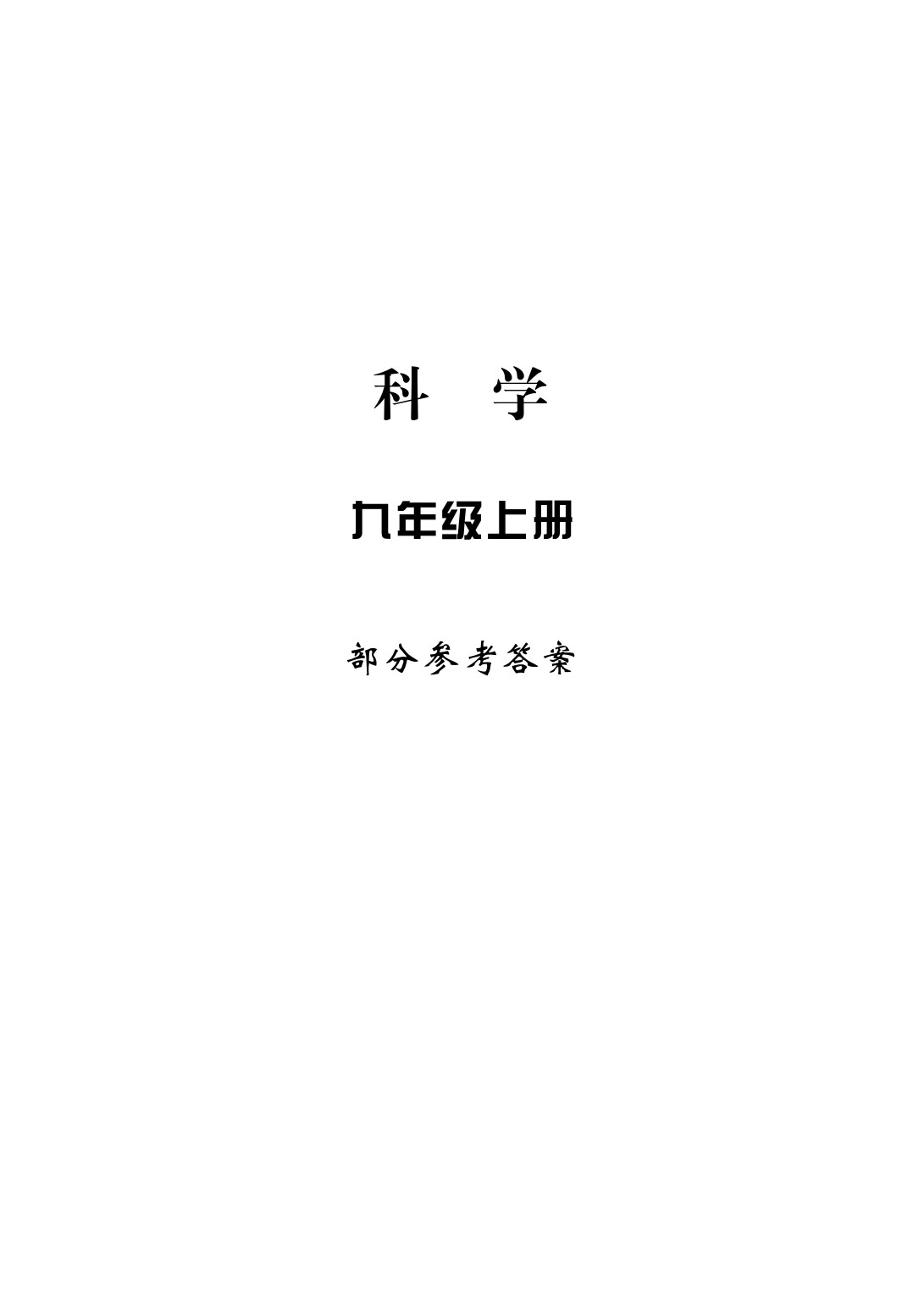 2020年新課標(biāo)學(xué)習(xí)方法指導(dǎo)叢書(shū)九年級(jí)科學(xué)上冊(cè)華師大版 參考答案第1頁(yè)