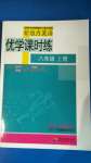 2020年新動力英語優(yōu)學(xué)課時練八年級上冊人教版