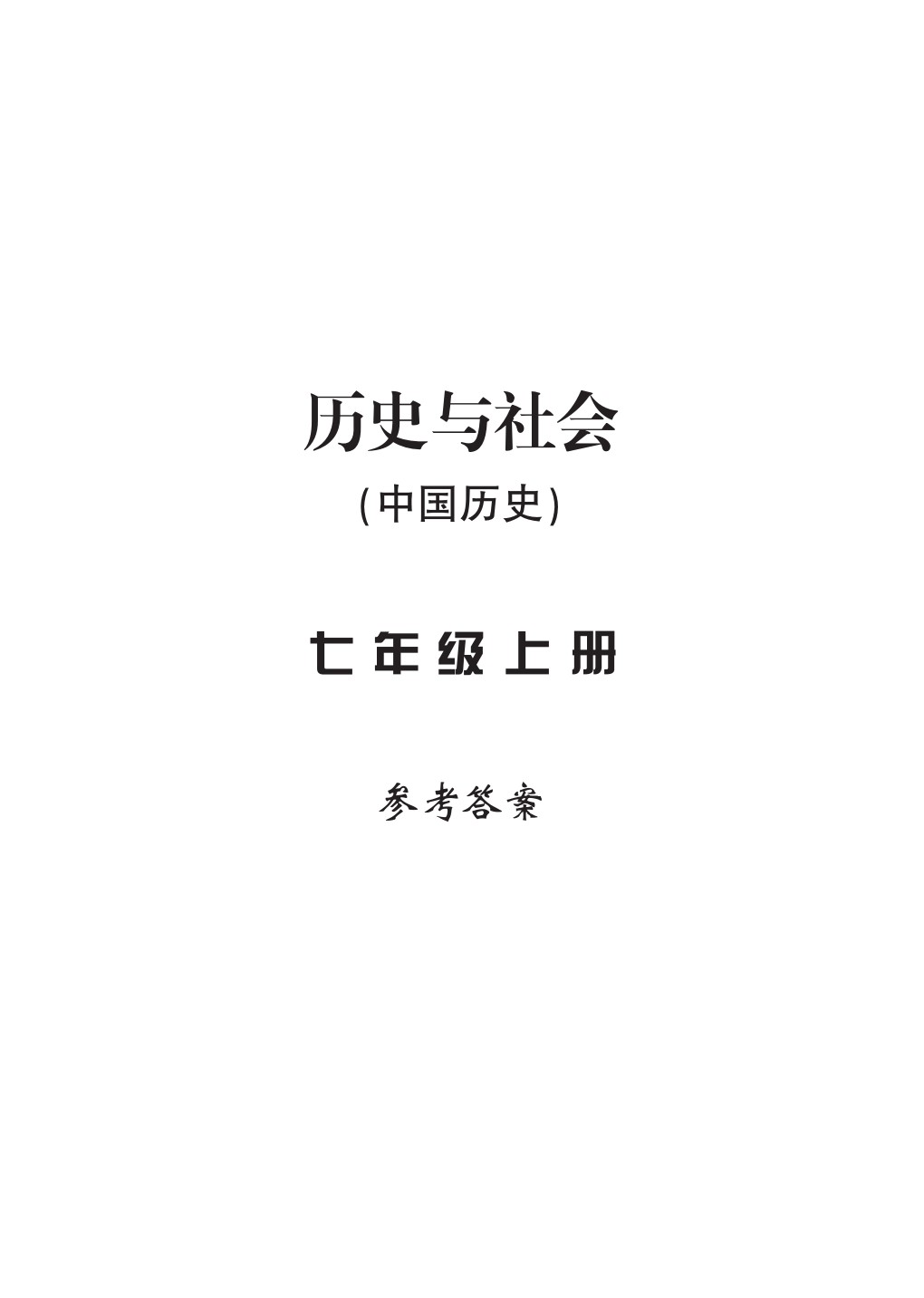 2020年新課標(biāo)學(xué)習(xí)方法指導(dǎo)叢書七年級(jí)歷史上冊(cè)人教版 參考答案第1頁