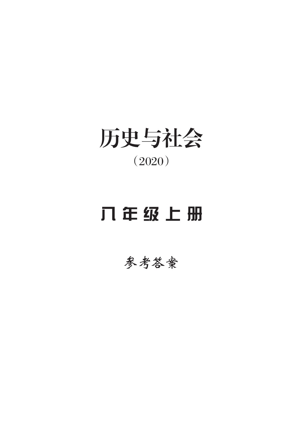 2020年新課標學習方法指導叢書八年級歷史上冊人教版 參考答案第1頁