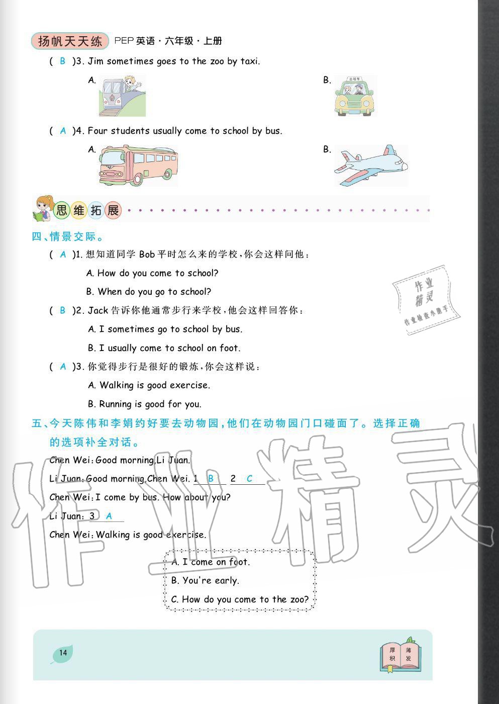 2020年揚帆文化揚帆天天練六年級英語上冊人教版 參考答案第14頁
