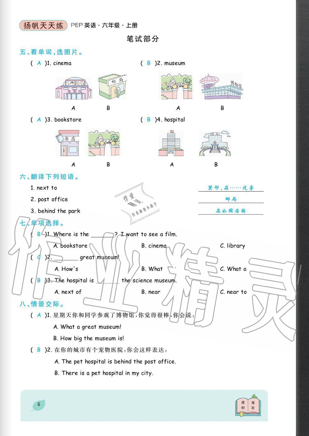 2020年揚(yáng)帆文化揚(yáng)帆天天練六年級(jí)英語上冊(cè)人教版 參考答案第6頁