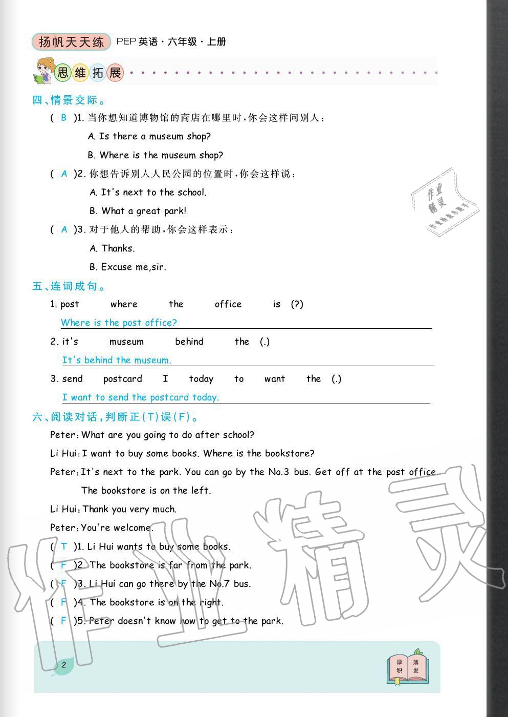 2020年揚(yáng)帆文化揚(yáng)帆天天練六年級(jí)英語(yǔ)上冊(cè)人教版 參考答案第2頁(yè)