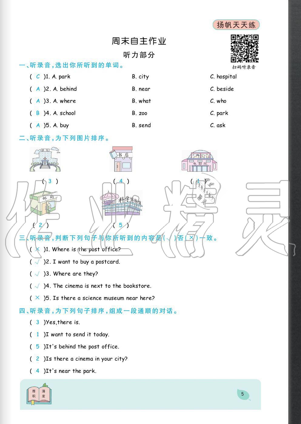 2020年揚(yáng)帆文化揚(yáng)帆天天練六年級英語上冊人教版 參考答案第5頁