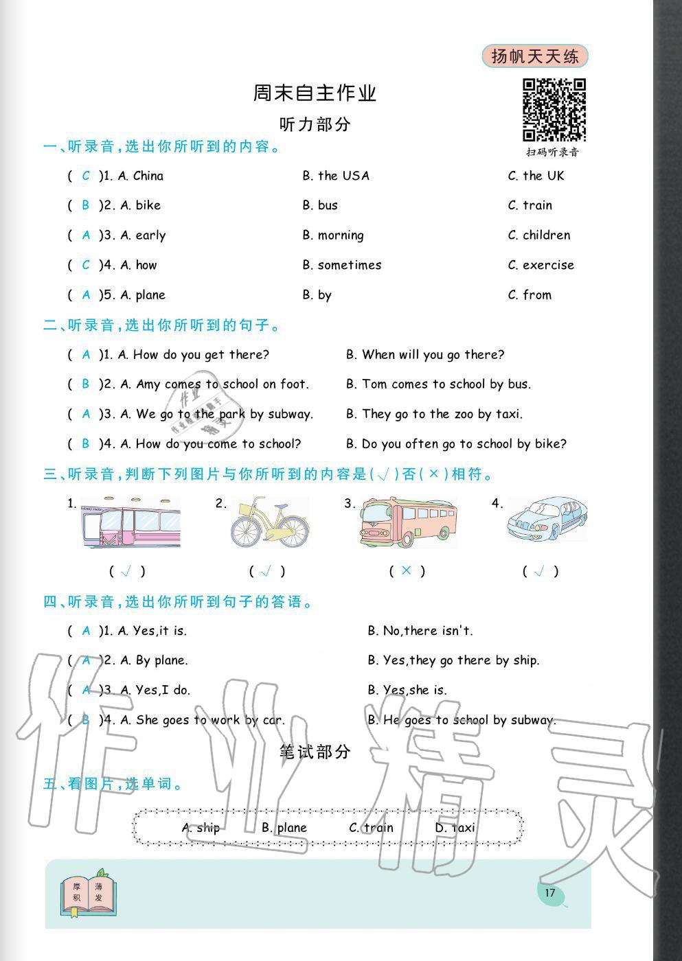 2020年揚(yáng)帆文化揚(yáng)帆天天練六年級(jí)英語(yǔ)上冊(cè)人教版 參考答案第17頁(yè)