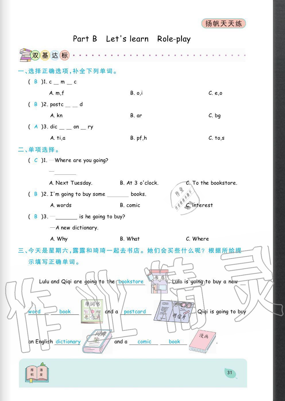 2020年揚(yáng)帆文化揚(yáng)帆天天練六年級(jí)英語上冊(cè)人教版 參考答案第31頁