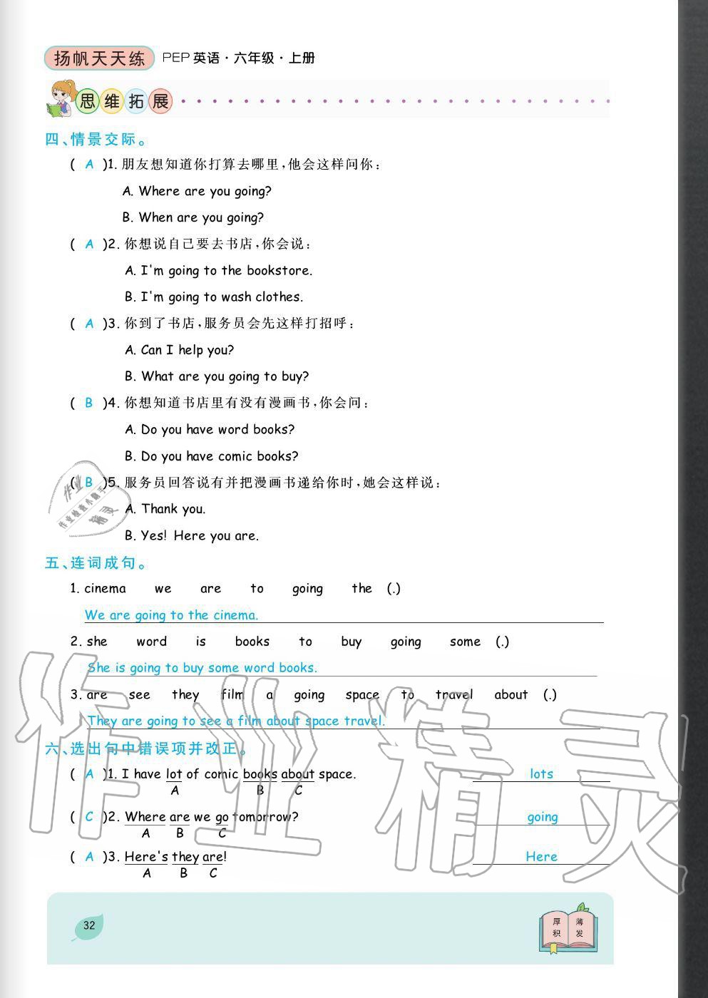 2020年揚(yáng)帆文化揚(yáng)帆天天練六年級英語上冊人教版 參考答案第32頁