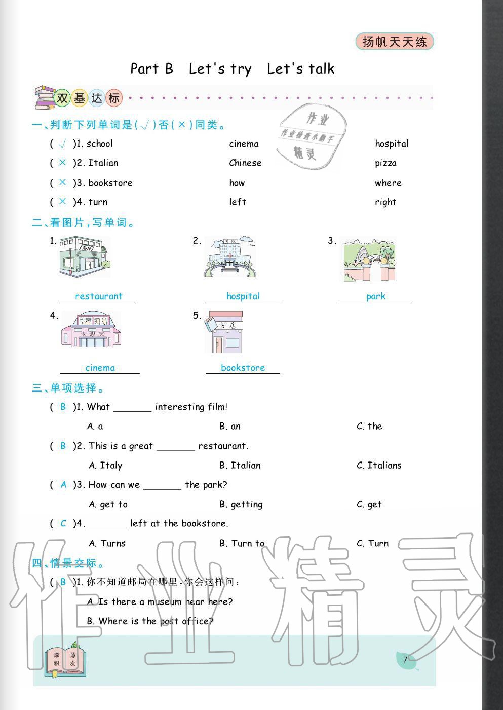 2020年揚帆文化揚帆天天練六年級英語上冊人教版 參考答案第7頁