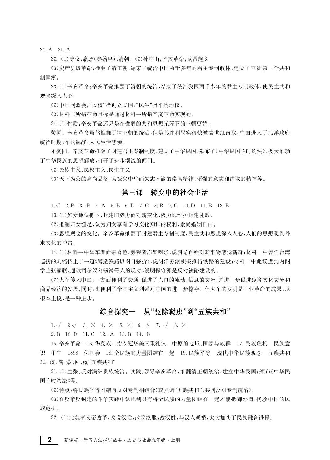 2020年新課標學習方法指導叢書九年級歷史上冊人教版 參考答案第3頁