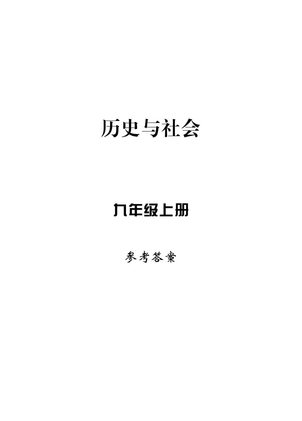 2020年新課標(biāo)學(xué)習(xí)方法指導(dǎo)叢書九年級歷史上冊人教版 參考答案第1頁