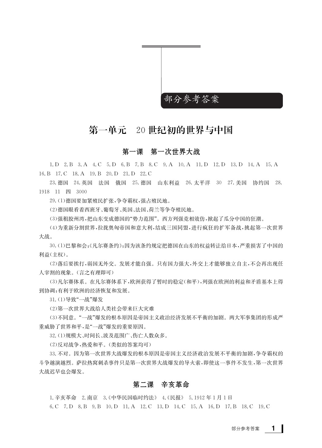 2020年新課標(biāo)學(xué)習(xí)方法指導(dǎo)叢書九年級(jí)歷史上冊(cè)人教版 參考答案第2頁