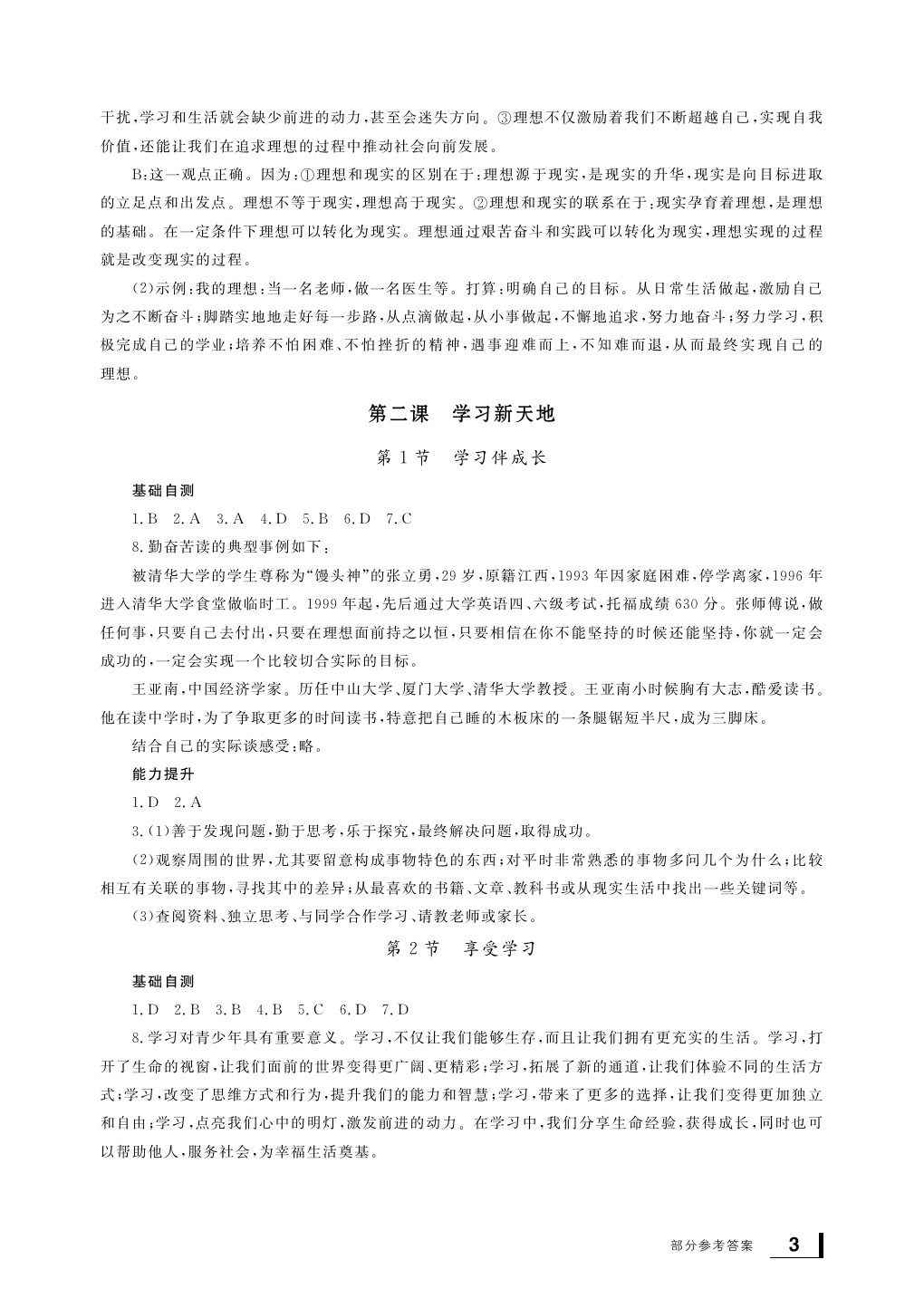 2020年新課標(biāo)學(xué)習(xí)方法指導(dǎo)叢書七年級道德與法治上冊人教版 參考答案第3頁