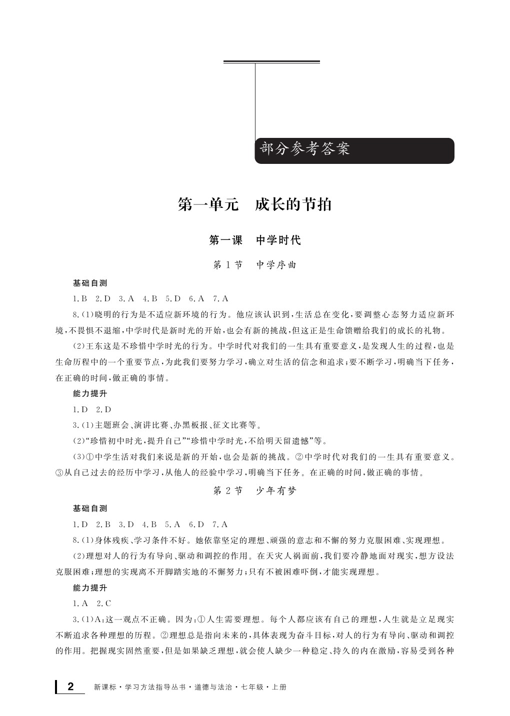 2020年新課標學習方法指導叢書七年級道德與法治上冊人教版 參考答案第2頁