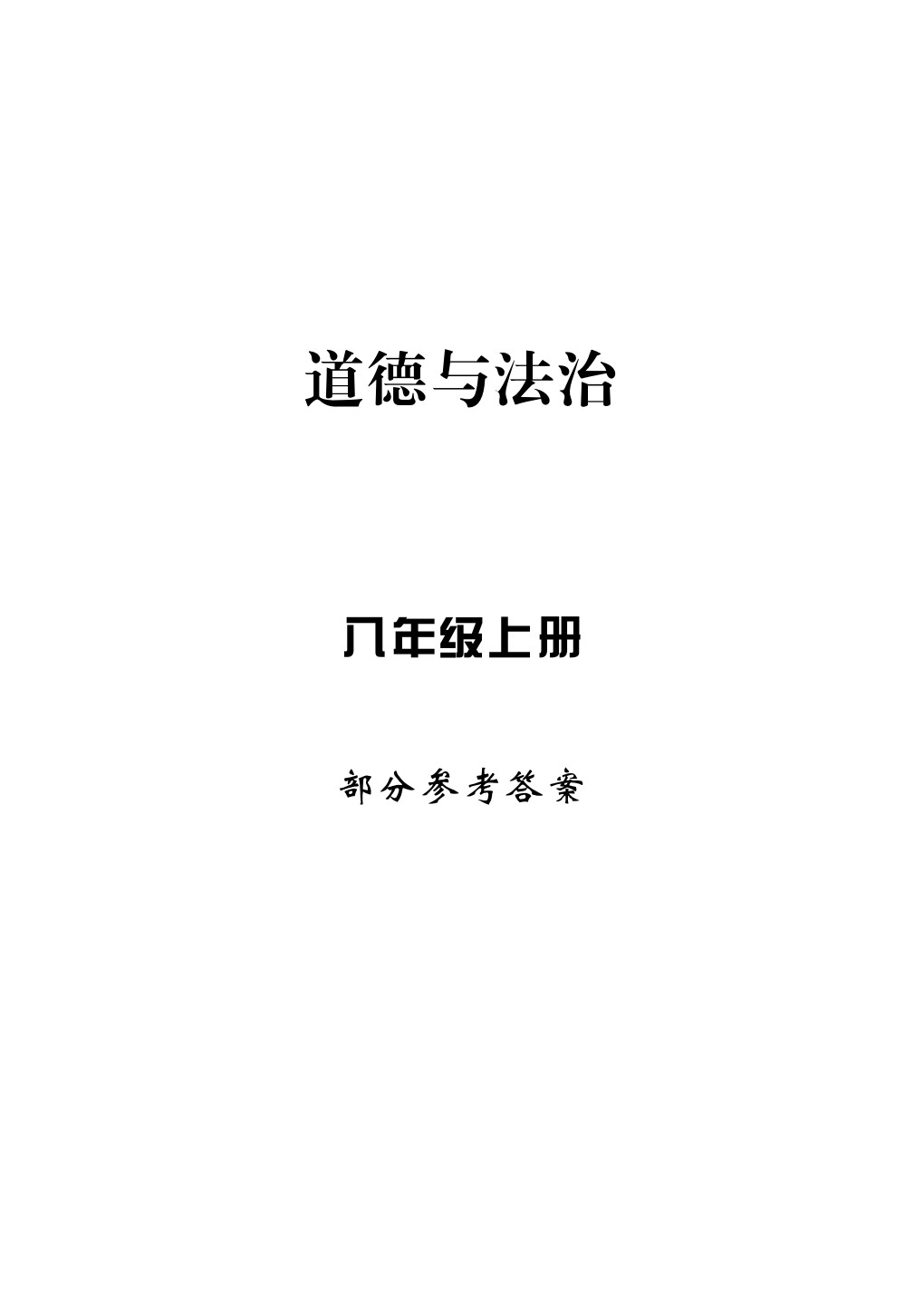 2020年新課標(biāo)學(xué)習(xí)方法指導(dǎo)叢書八年級(jí)道德與法治上冊人教版 參考答案第1頁