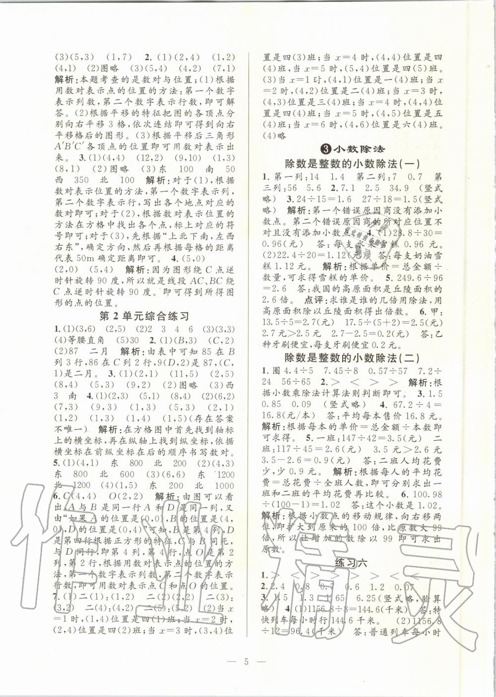 2020年孟建平課時精練五年級數(shù)學(xué)上冊人教版 參考答案第5頁