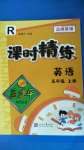 2020年孟建平課時精練五年級英語上冊人教版