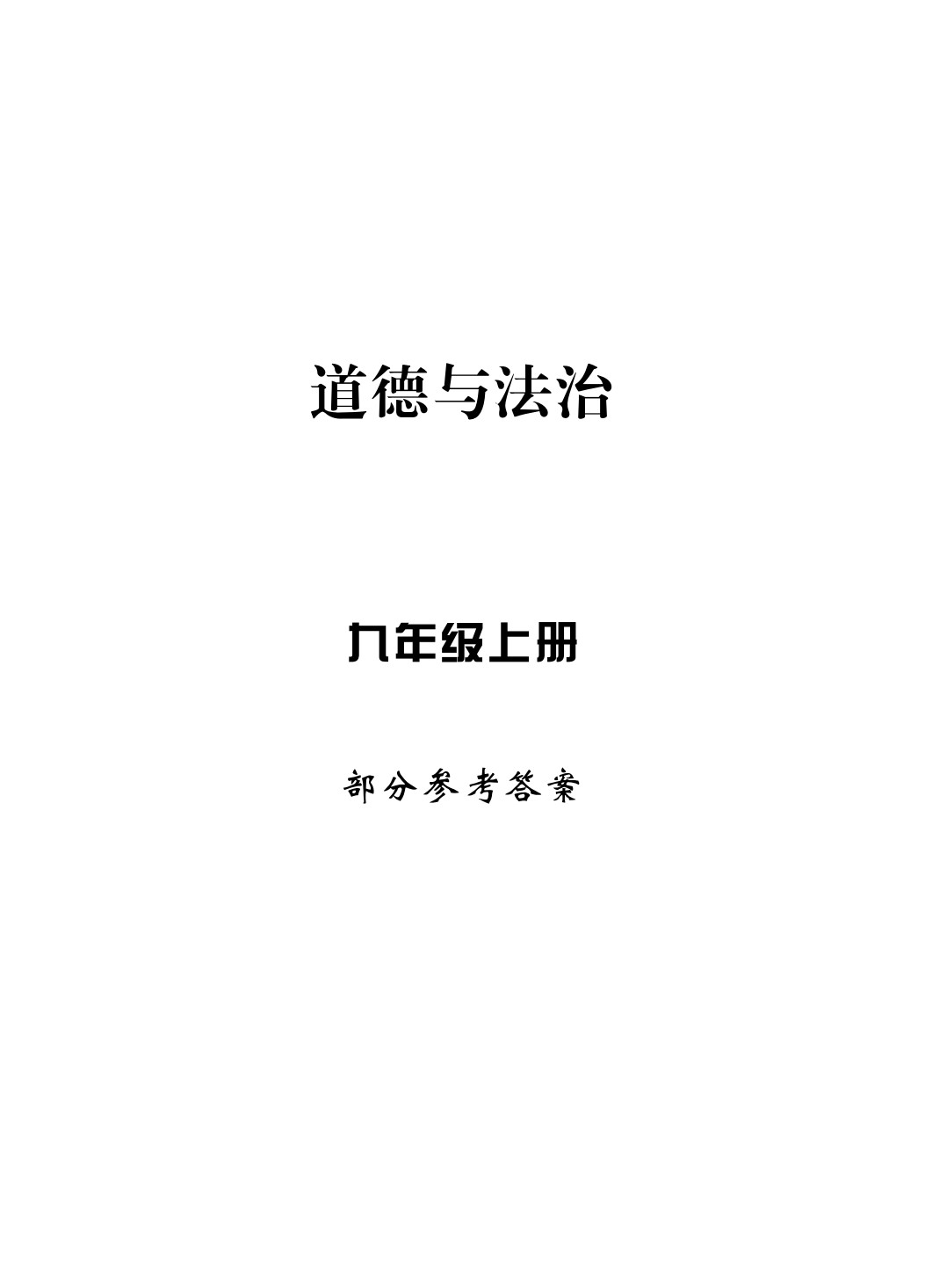 2020年新課標(biāo)學(xué)習(xí)方法指導(dǎo)叢書(shū)九年級(jí)道德與法治上冊(cè)人教版 參考答案第1頁(yè)