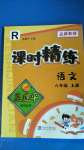 2020年孟建平課時精練六年級語文上冊人教版