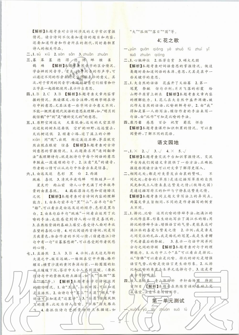 2020年孟建平課時(shí)精練六年級(jí)語(yǔ)文上冊(cè)人教版 參考答案第2頁(yè)