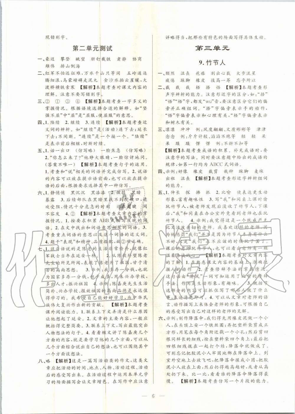 2020年孟建平課時精練六年級語文上冊人教版 參考答案第6頁