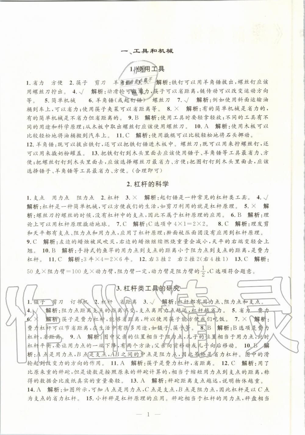 2020年孟建平課時(shí)精練六年級(jí)科學(xué)上冊(cè)教科版 參考答案第1頁(yè)