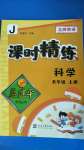 2020年孟建平課時(shí)精練五年級(jí)科學(xué)上冊(cè)教科版