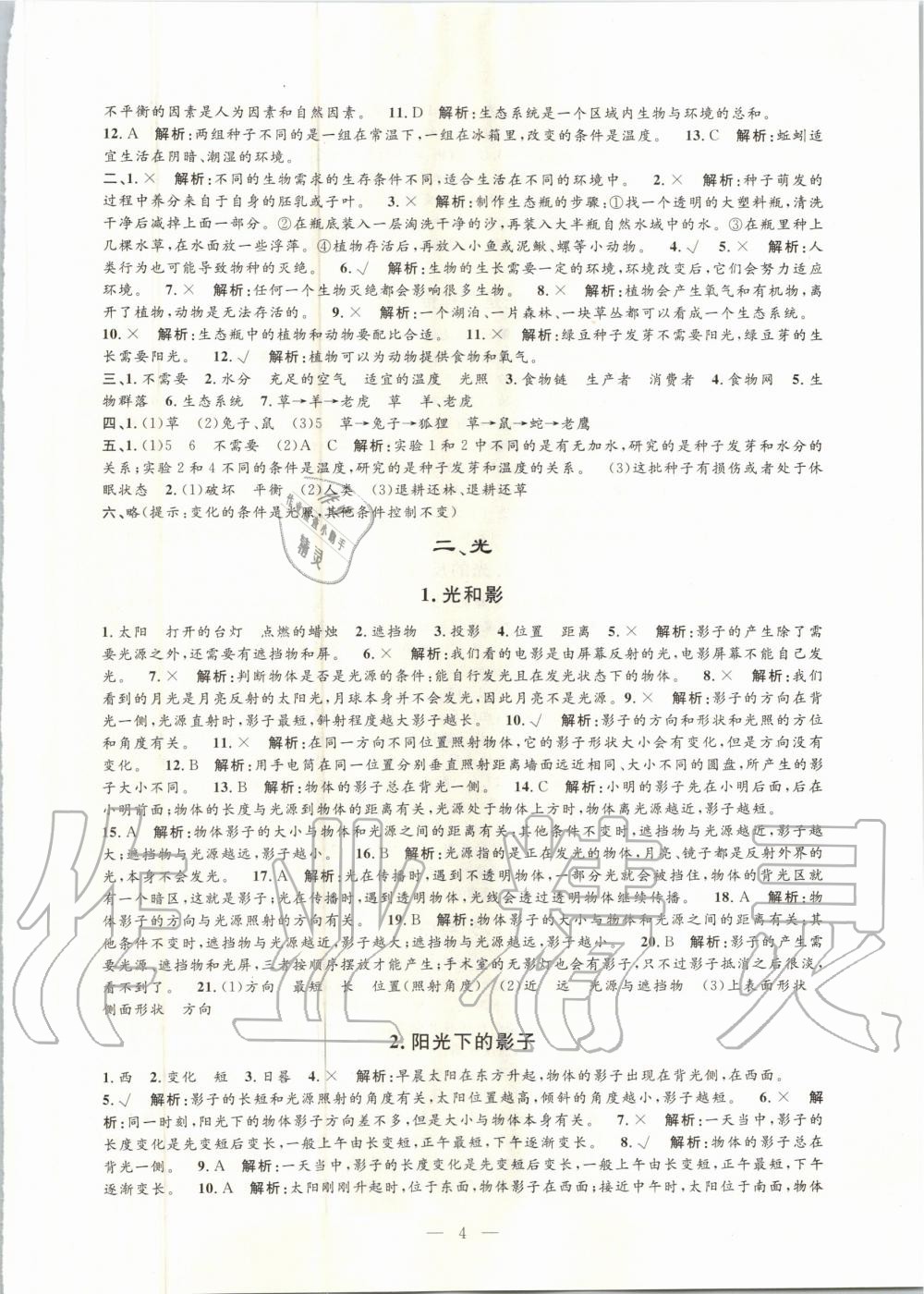 2020年孟建平課時(shí)精練五年級(jí)科學(xué)上冊(cè)教科版 參考答案第4頁(yè)