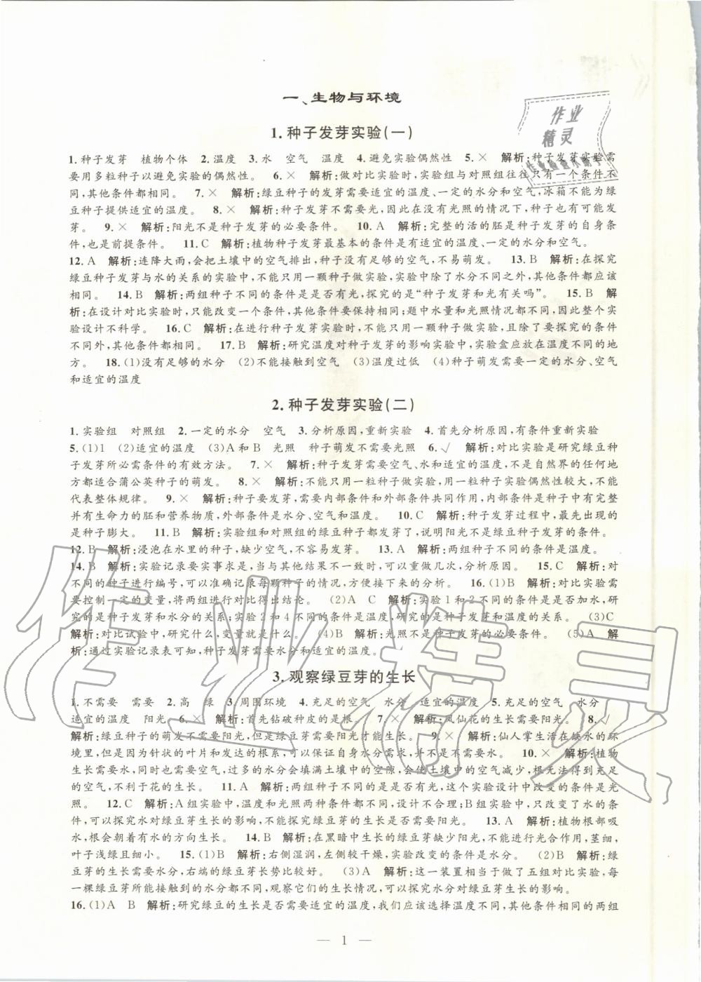 2020年孟建平課時(shí)精練五年級(jí)科學(xué)上冊(cè)教科版 參考答案第1頁