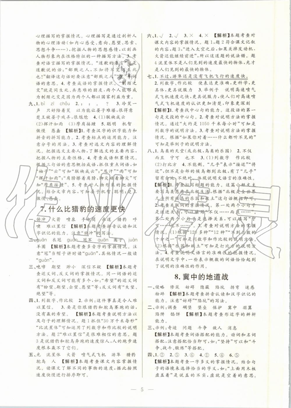 2020年孟建平課時精練五年級語文上冊人教版 參考答案第5頁