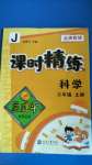 2020年孟建平課時(shí)精練三年級(jí)科學(xué)上冊(cè)教科版