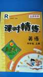 2020年孟建平課時(shí)精練四年級(jí)英語上冊(cè)人教版