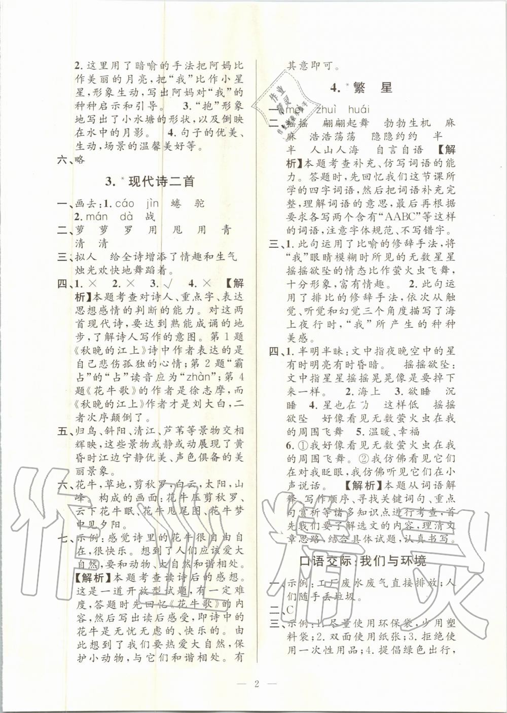 2020年孟建平課時(shí)精練四年級(jí)語(yǔ)文上冊(cè)人教版 參考答案第2頁(yè)