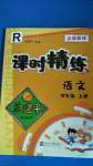 2020年孟建平課時(shí)精練四年級(jí)語(yǔ)文上冊(cè)人教版