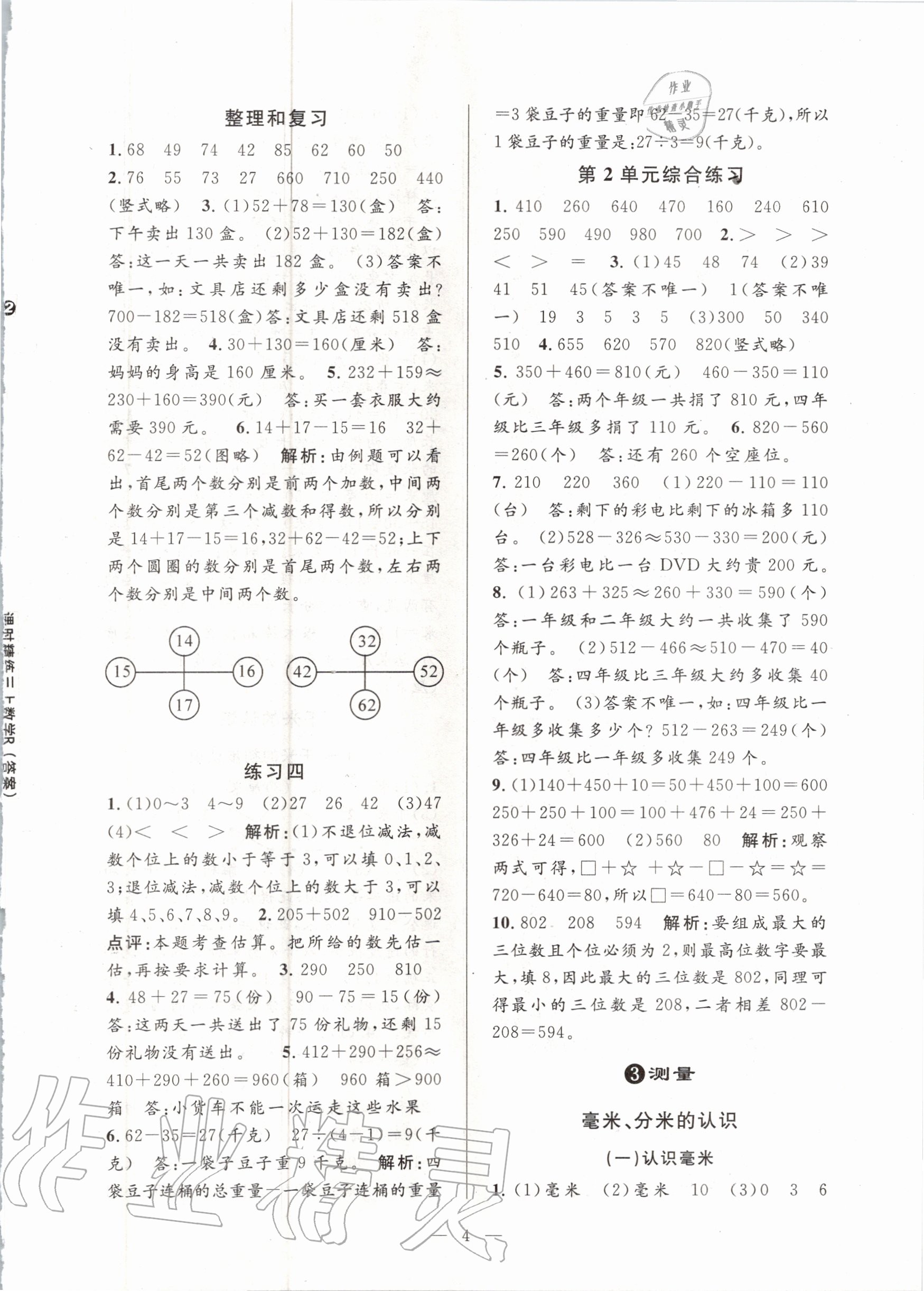 2020年孟建平課時精練三年級數(shù)學(xué)上冊人教版 參考答案第4頁