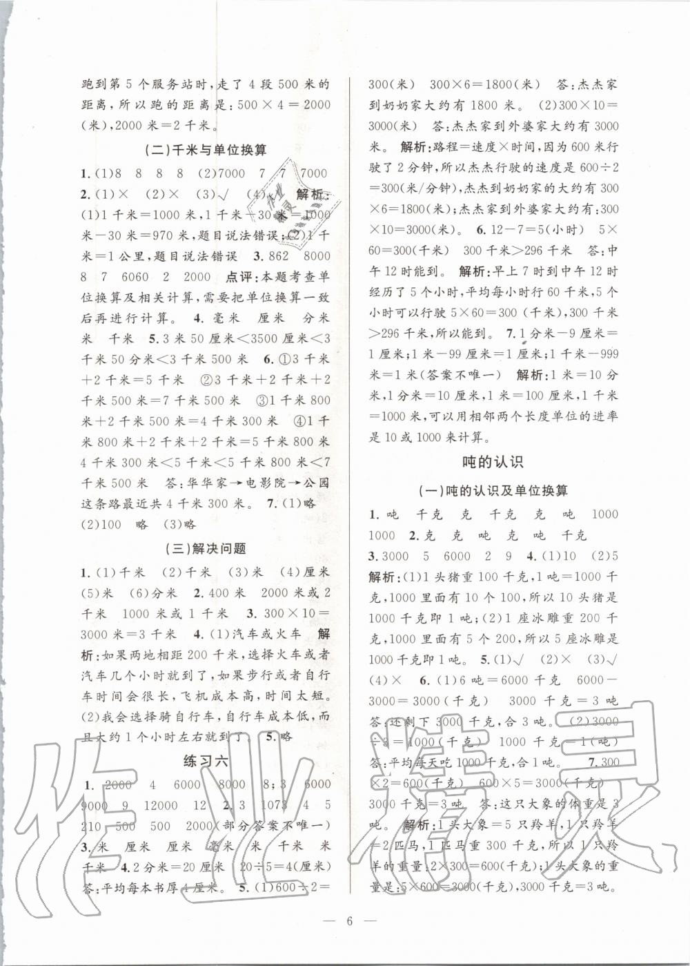 2020年孟建平課時精練三年級數(shù)學(xué)上冊人教版 參考答案第6頁