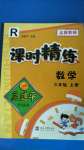 2020年孟建平課時(shí)精練三年級(jí)數(shù)學(xué)上冊(cè)人教版